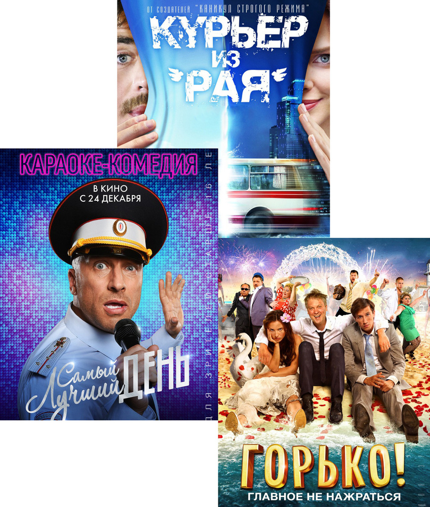 Самый лучший день / Курьер из Рая / Горько! (3 DVD) #1