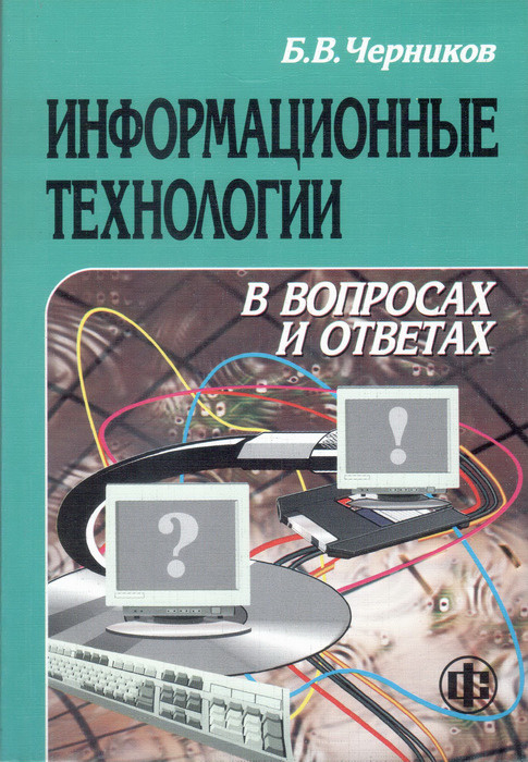 Информационные технологии в вопросах и ответах. Учебное пособие | Черников Борис Васильевич  #1