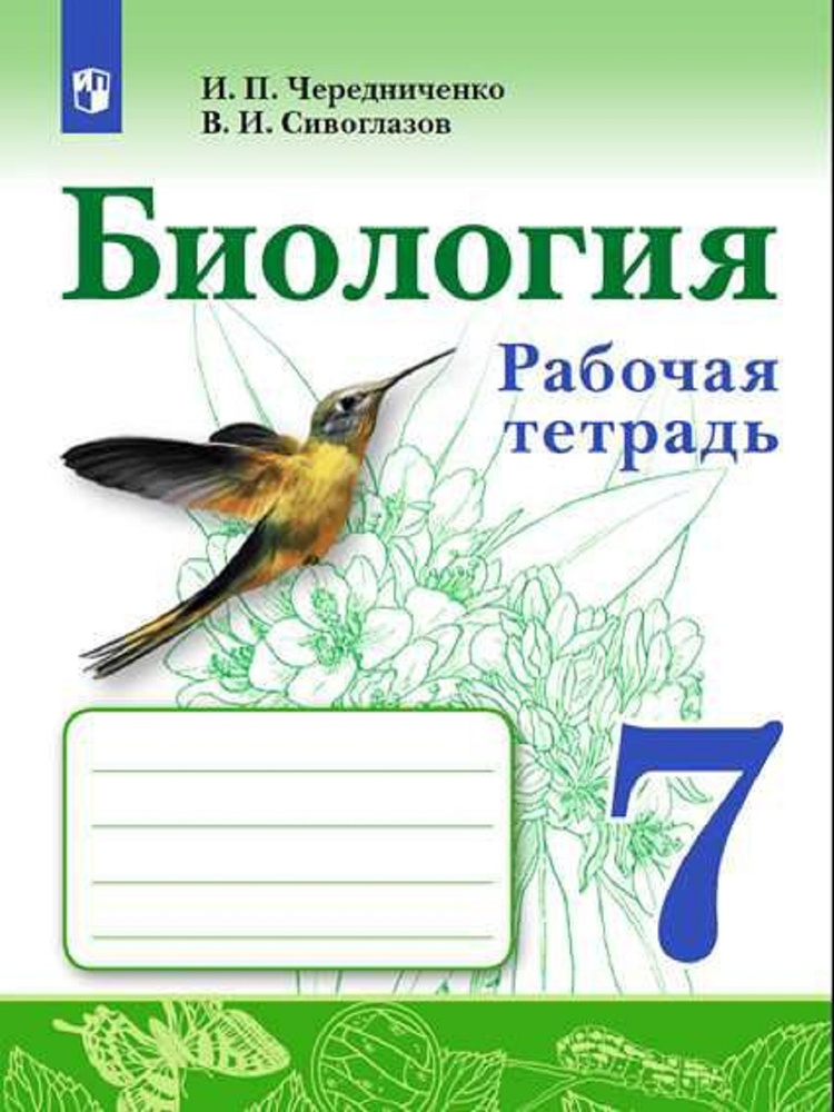 Биология 7 класс. Рабочая тетрадь. ФГОС | Сивоглазов Владислав Иванович ...