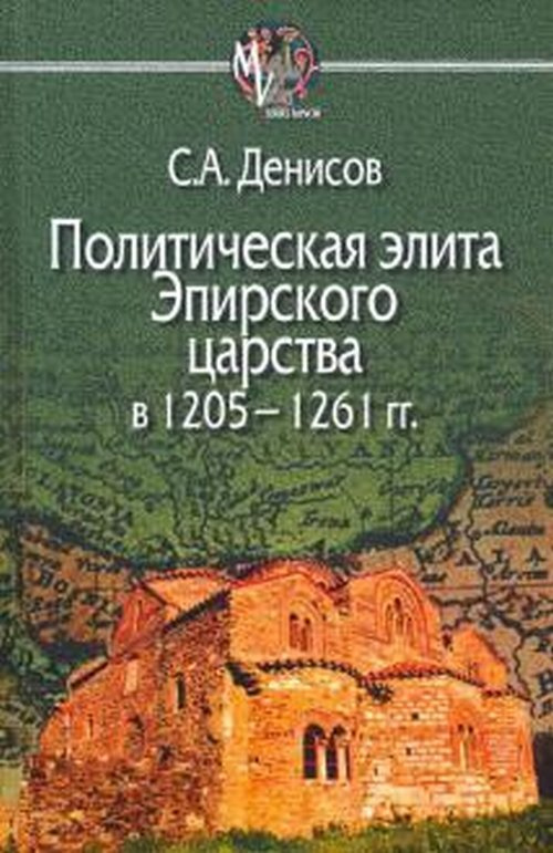 Политическая элита Эпирского царства в 1205 - 1261 гг. #1