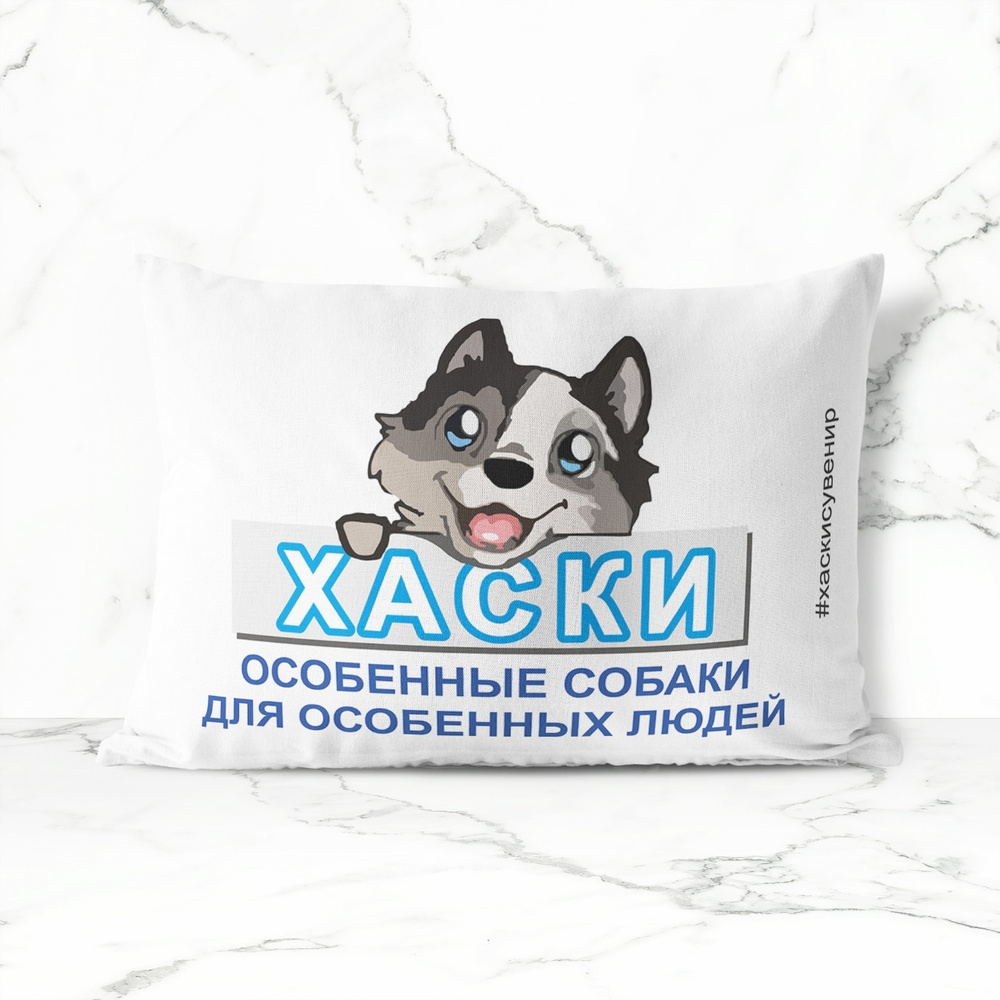 Подушка декоративная 30х40 #huskydom Особенные собаки 0003600 #1