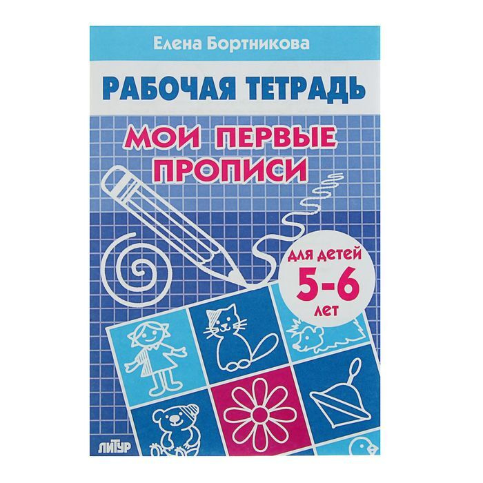 Рабочая тетрадь для детей 5-6 лет Мои первые прописи Бортникова Е ...
