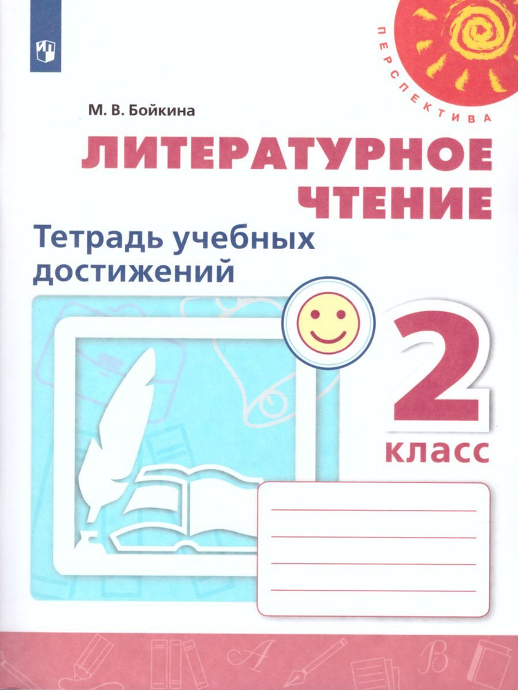 Литературное чтение 2 класс. Тетрадь учебных достижений к учебнику Л.Ф. Климановой. ФГОС. УМК "Перспектива" #1