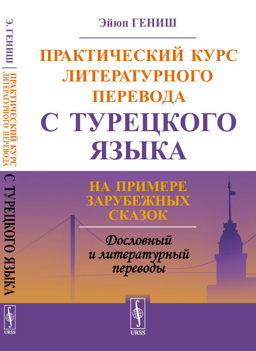 Практический курс литературного перевода с турецкого языка: На примере зарубежных сказок  #1