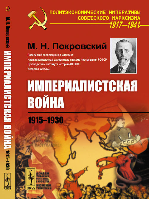 Империалистская война: 1915-1930 | Покровский Михаил Николаевич, Покровский Михаил Николаевич  #1