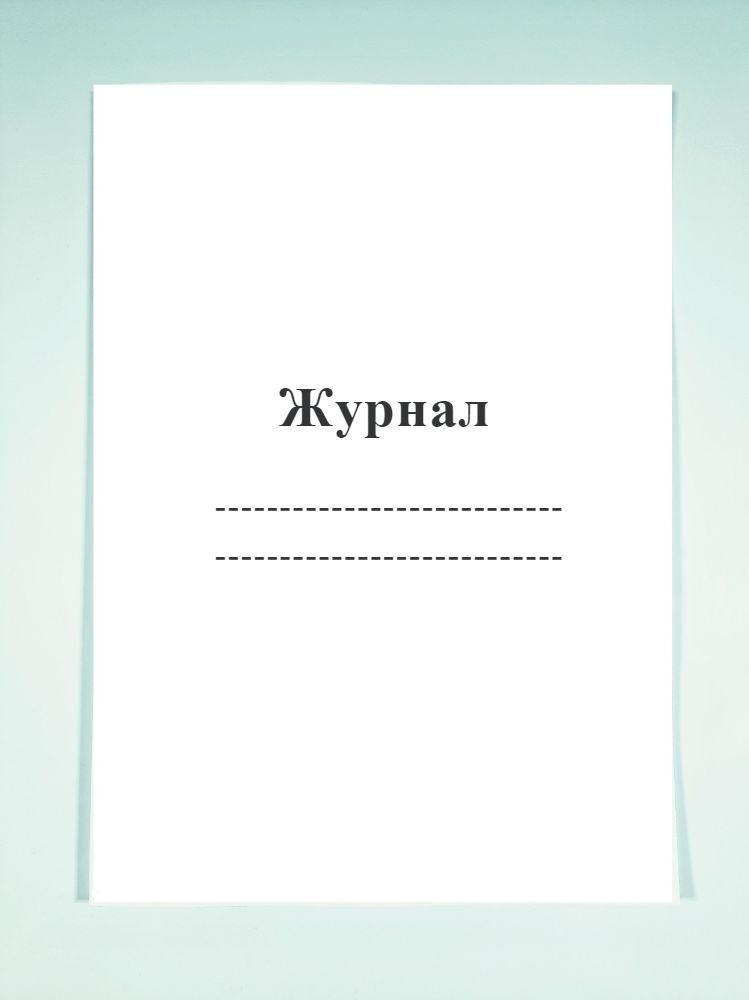 Журнал-пустографка. - купить с доставкой по выгодным ценам в интернет ...