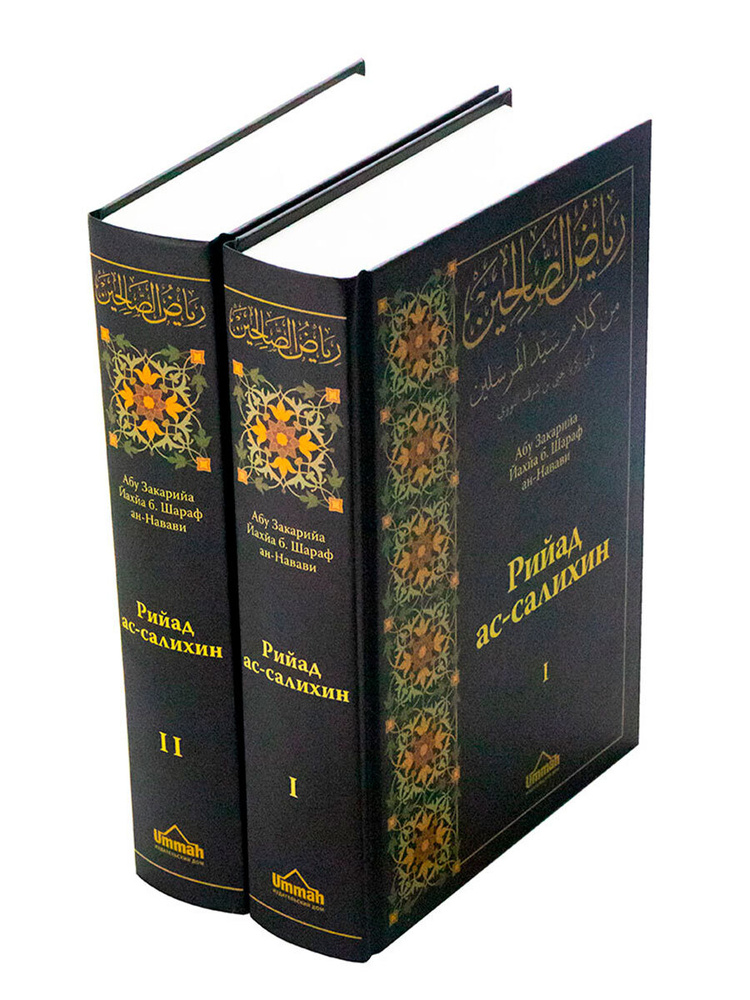 Книга "Рийад ас - салихин" в 2 томах. Сборник хадисов Имам ан-Навави ...