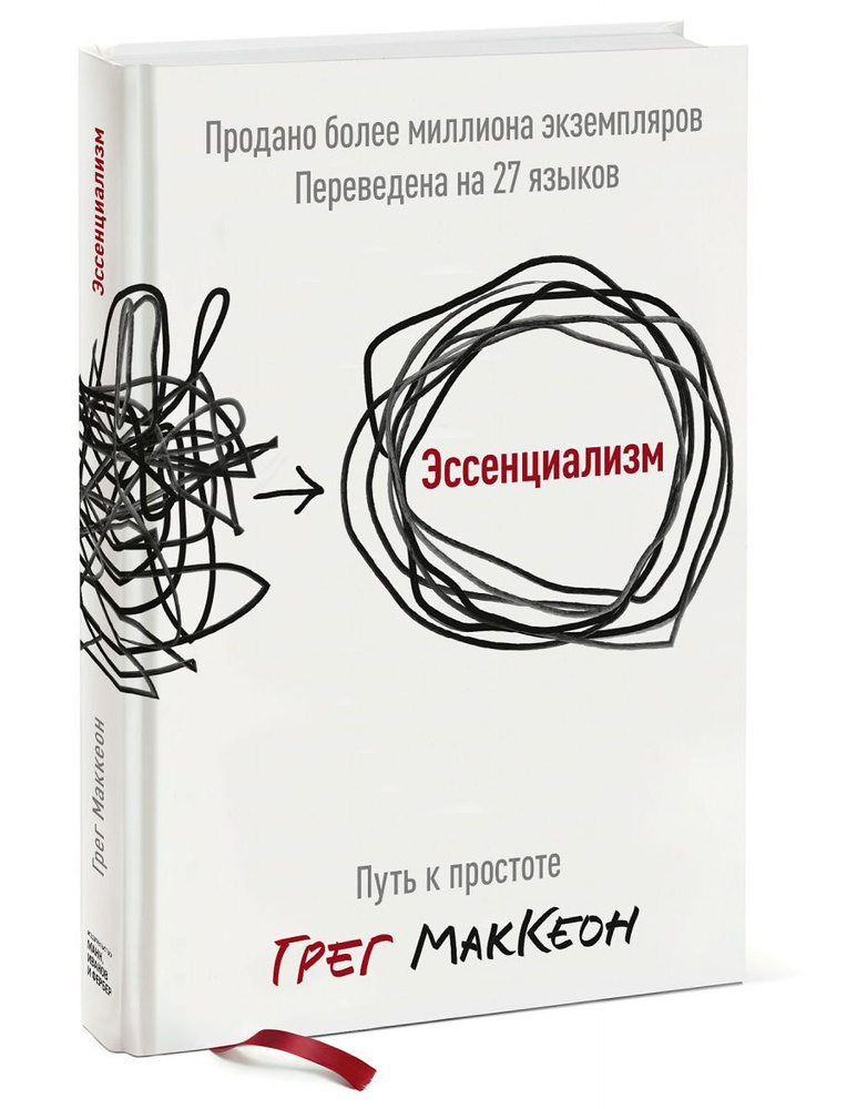 Эссенциализм. Путь к простоте (обновленное издание) | МакКеон Грег #1