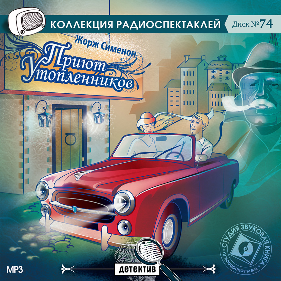 Приют утопленников. Радиоспектакль (аудиокнига на 1 CD - МР3) | Сименон  Жорж - купить с доставкой по выгодным ценам в интернет-магазине OZON  (229846518)