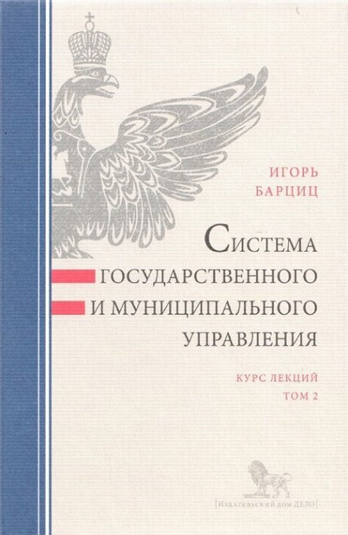 Система государственного и муниципального управления. Курс лекций. Т.2. Т.2 | Барциц Игорь Нязбеевич #1