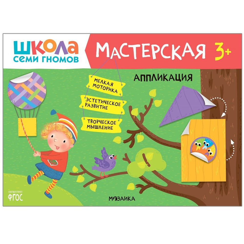 Аппликация Мозаика-Синтез Школа семи гномов, Мастерская, от 3 лет (МС11875)  #1