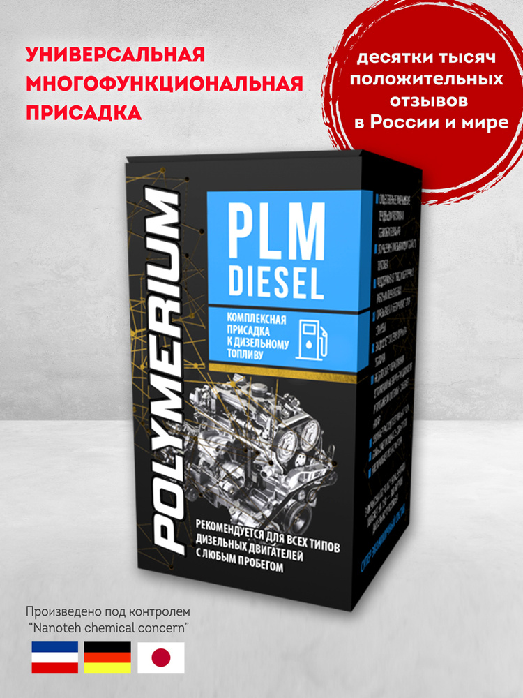 Многофункциональная присадка в дизельное топливо PLM Diesel 150 ml ...