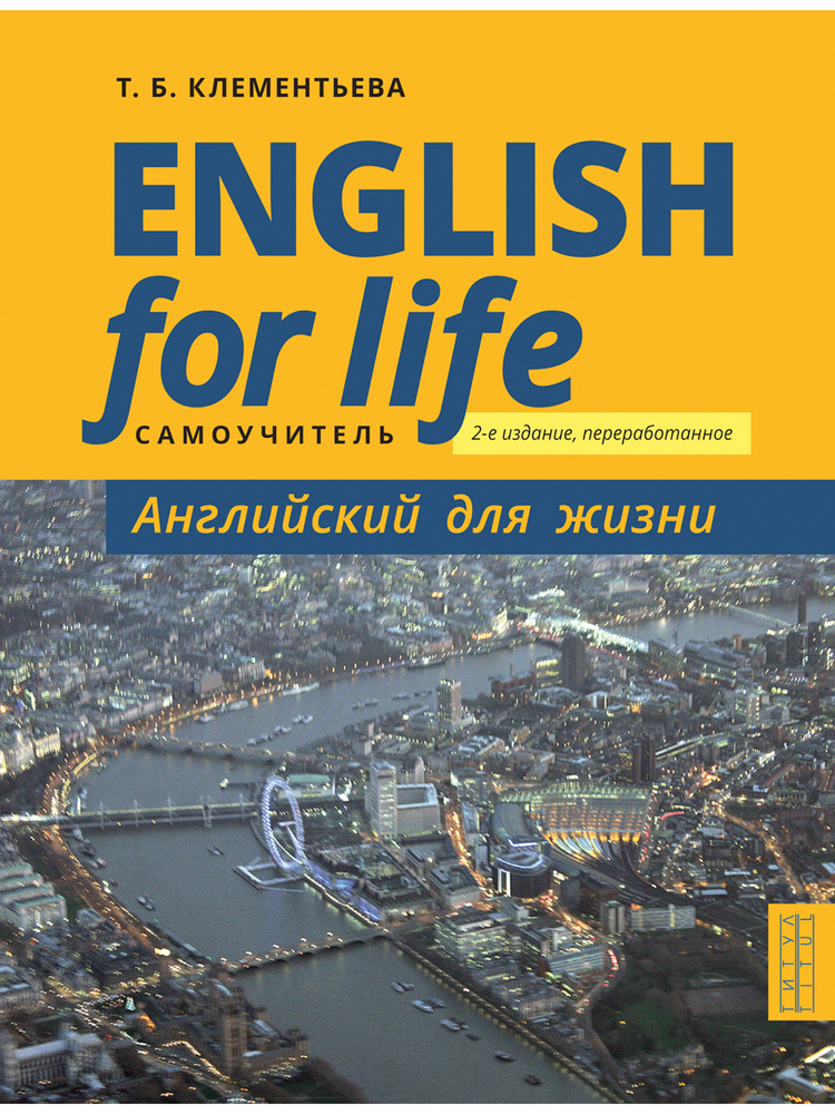 Клементьева Т. Б. Самоучитель. Английский Для Жизни. Английский.