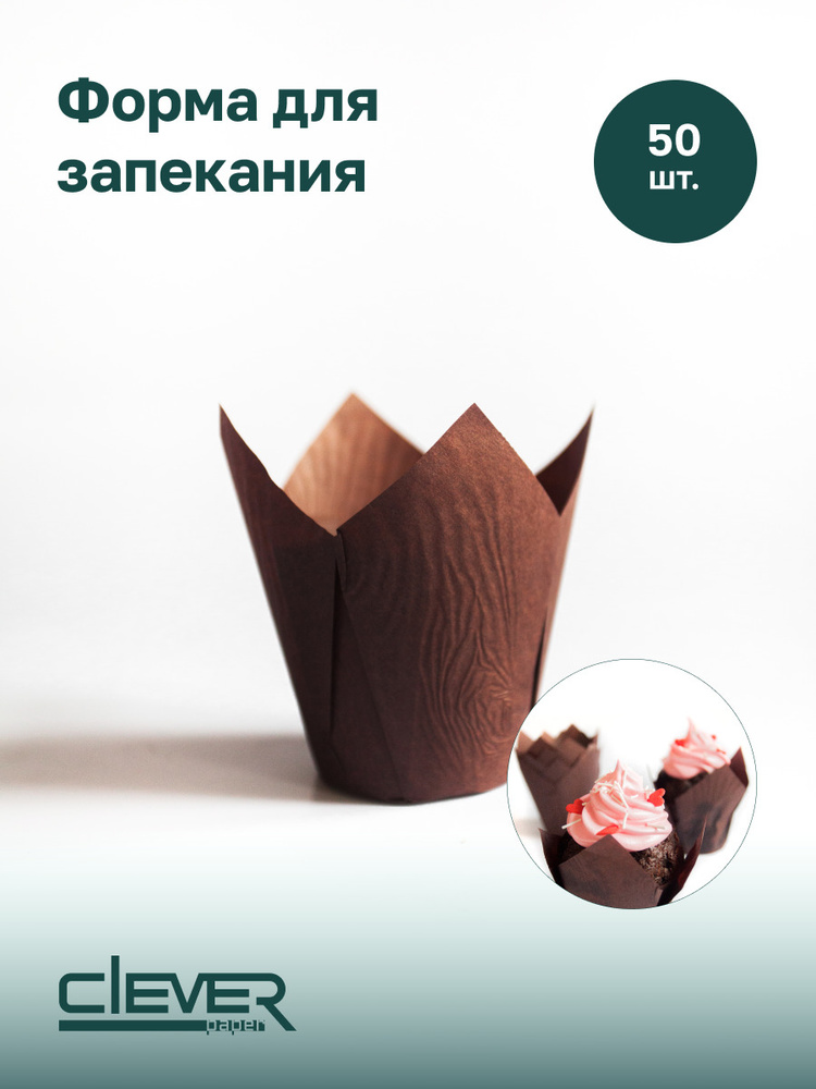Бумажная одноразовая форма для выпечки, запекания кексов и маффинов ...