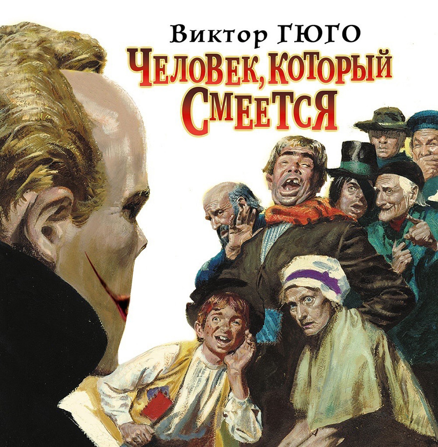 Человек, который смеется (аудиокнига на 2-х CD-MP3) | Гюго Виктор Мари -  купить с доставкой по выгодным ценам в интернет-магазине OZON (286161721)