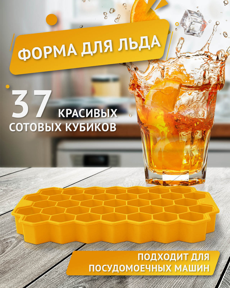 Форма для льда, формочка для льда, 37 ячеек, желтая - купить с ...