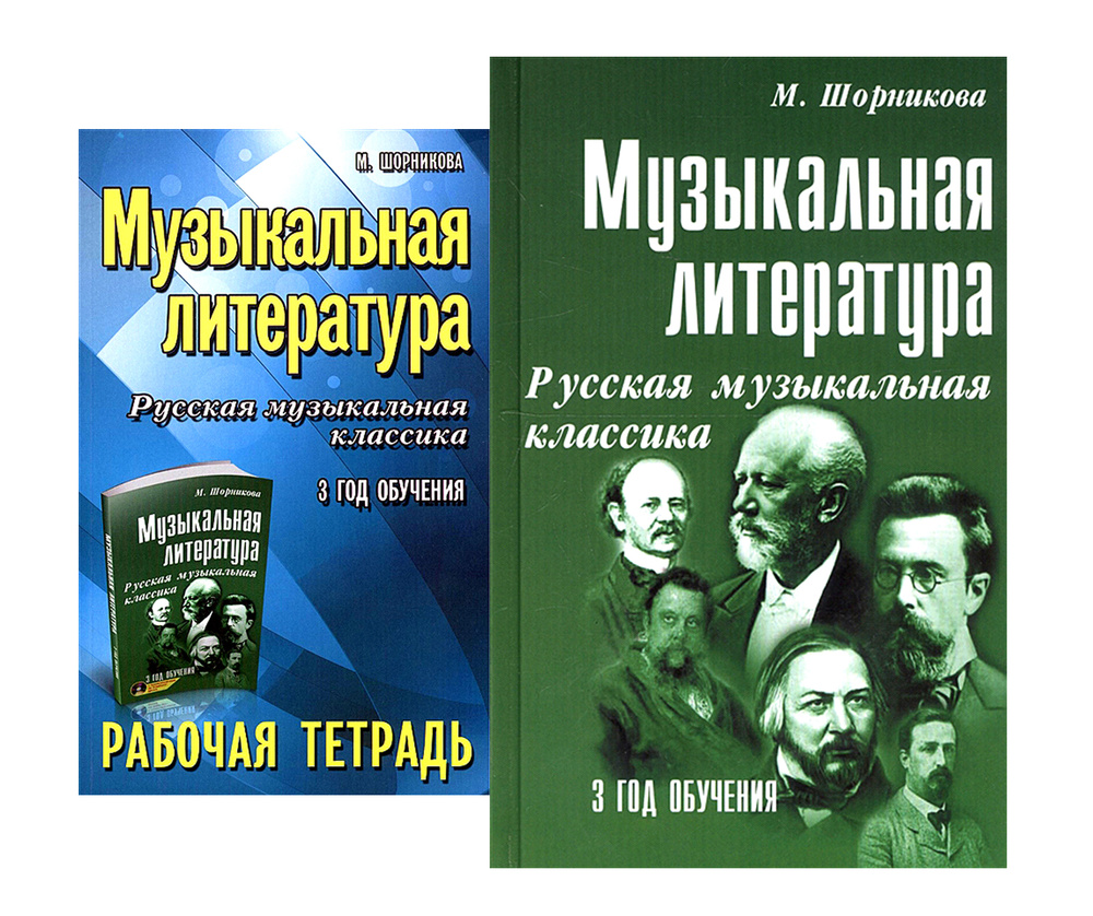 Музыкальная литература. Русская музыкальная классика. 3 год обучения.  Комплект из учебника (+ QR-код) и рабочей тетради | Шорникова Мария  Исааковна - купить с доставкой по выгодным ценам в интернет-магазине OZON  (296592881)