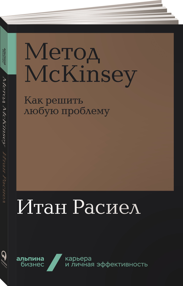 Метод McKinsey: как решить любую проблему | Расиел Итан М. #1