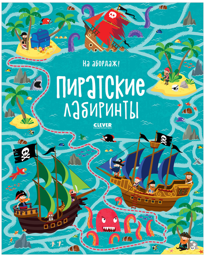 На абордаж! Пиратские лабиринты / Головоломки, ходилки, книга с заданиями  для детей | Смит Сэм