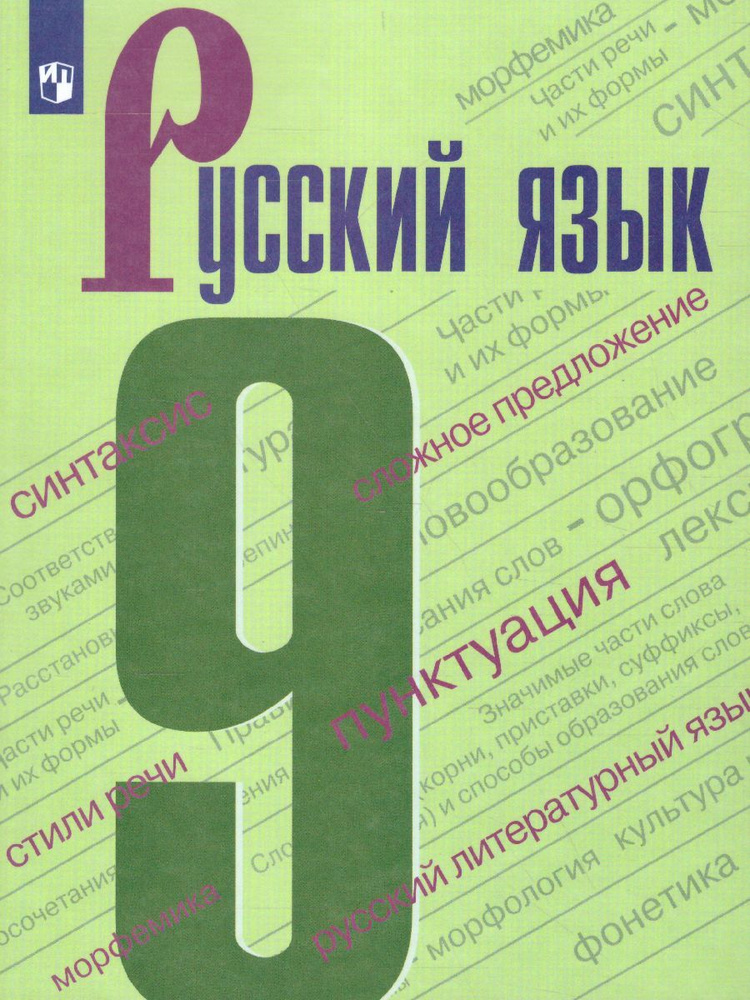 Русский язык 9 класс. Учебник | Бархударов Степан Григорьевич, Крючков ...