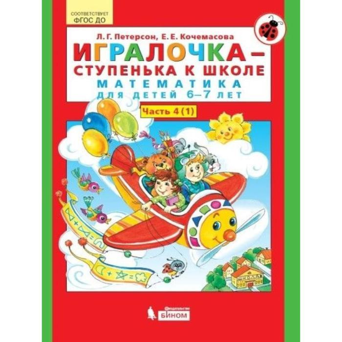 Игралочка 6-7 лет, часть 4, в 2-х книжках, книга 1 "Математика для ...
