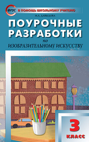 ПШУ Изобразительное искусство. 3 класс. ФГОС/Давыдова #1