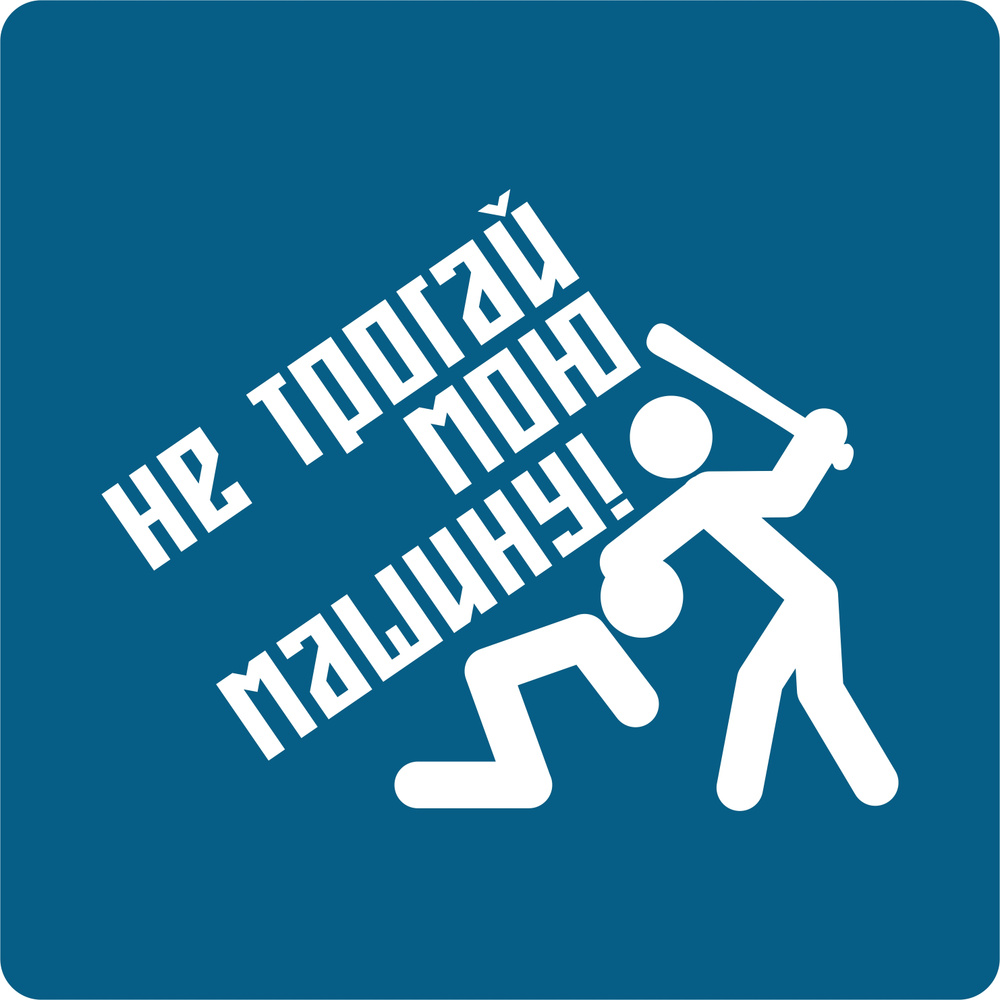 Наклейки на авто стикеры Не трогай мою машину 15х11 см. - купить по  выгодным ценам в интернет-магазине OZON (315480676)