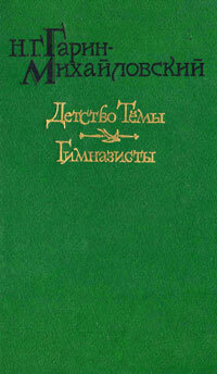Детство Темы. Гимназисты | Гарин-Михайловский Николай Георгиевич  #1
