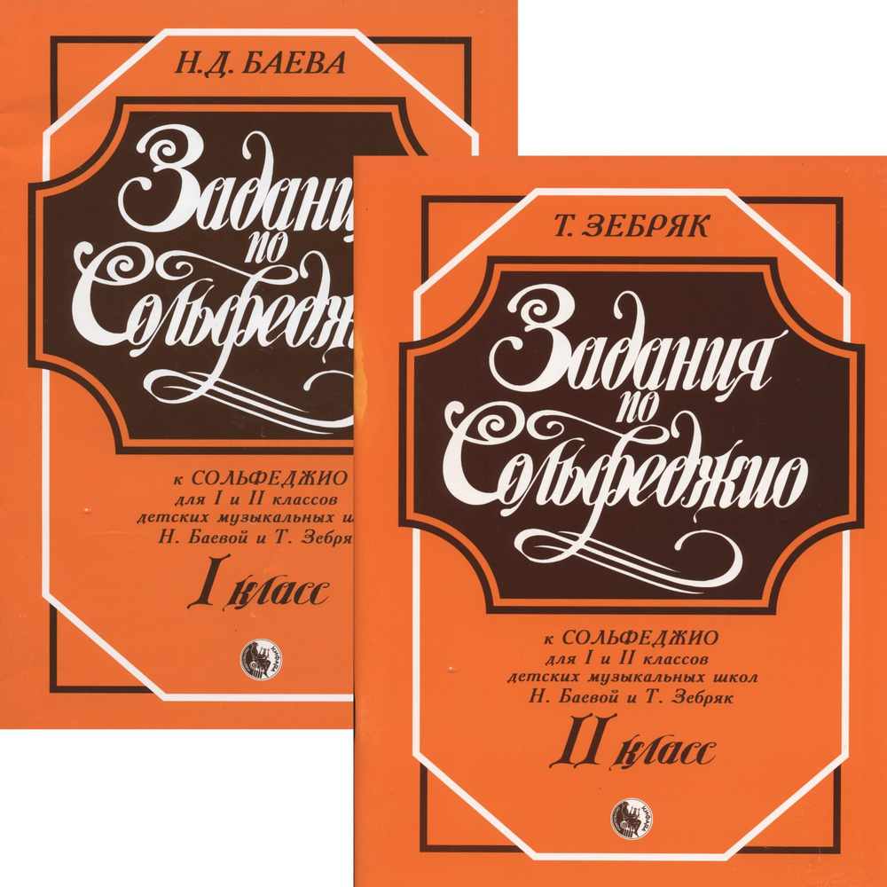 Баева, Зебряк. Задания По Сольфеджио. Комплект Пособий Для 1 И 2.