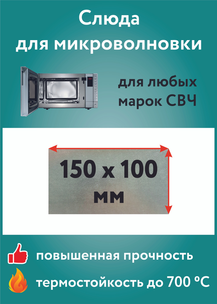 Замена слюды в микроволновке. Чем заменить слюдяную пластину в СВЧ печи