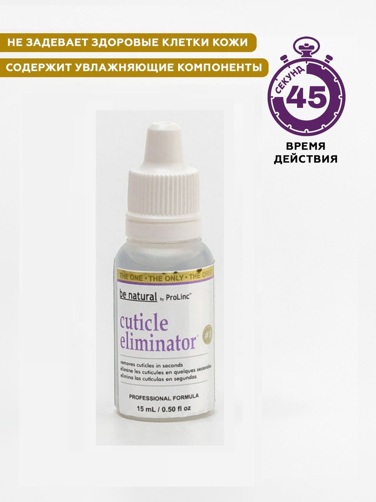 Be Natural Cuticle Eliminator Средство для удаления кутикулы, 15 мл #1