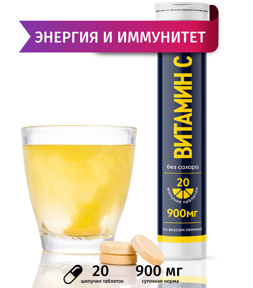Витамин С 900 мг (L-аскорбиновая кислота, Vitamin C), шипучие витамины ...