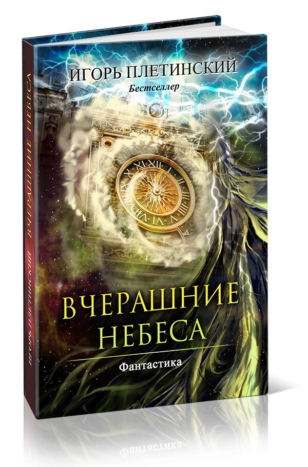 Вчерашние небеса. Игорь Плетинский | Плетинский Игорь #1