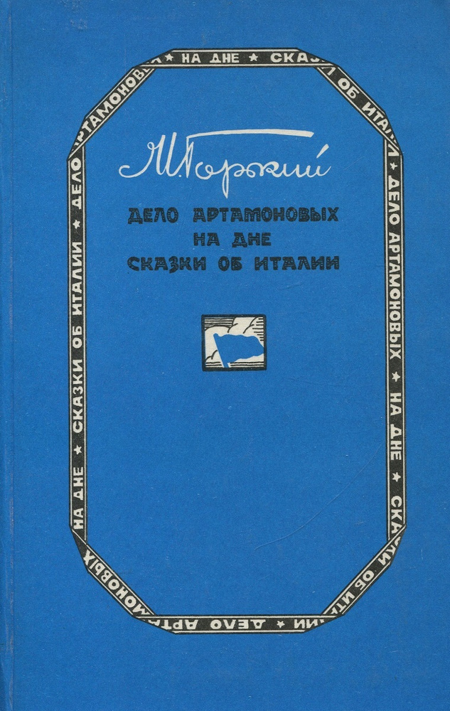 Дело Артамоновых. На дне. Сказки об Италии | Горький Максим Алексеевич ...