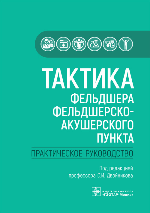 Книга "Тактика фельдшера фельдшерско-акушерского пункта. Практическое руководство". Диагностика, профилактика #1