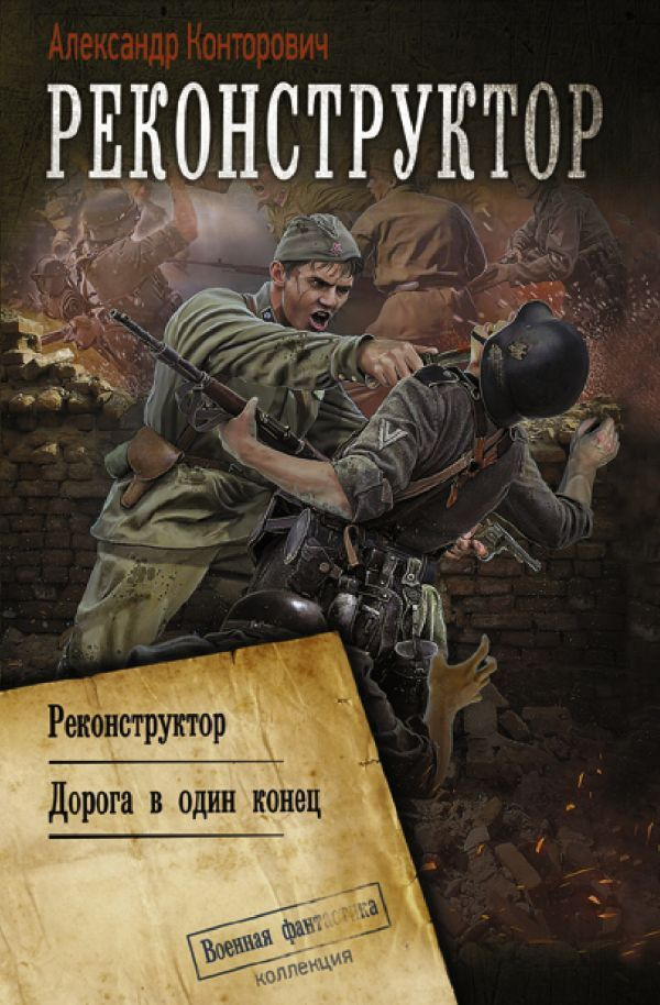 Реконструктор #1