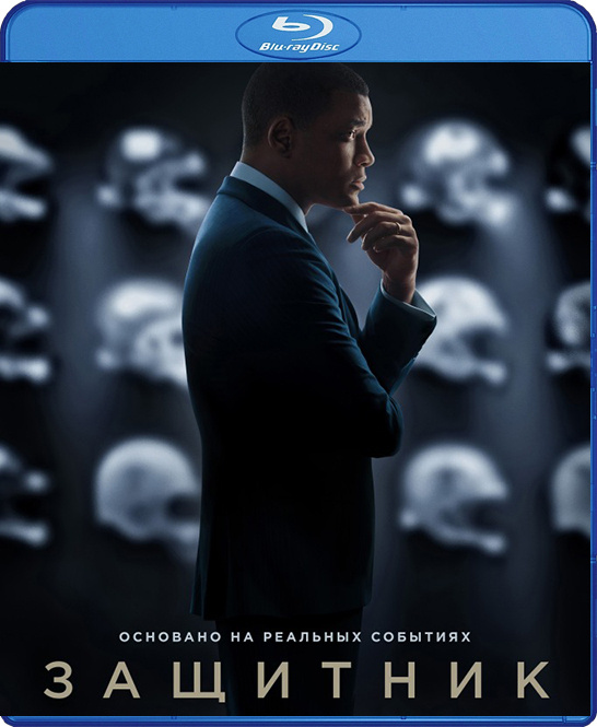 Защитник (Blu-ray) #1