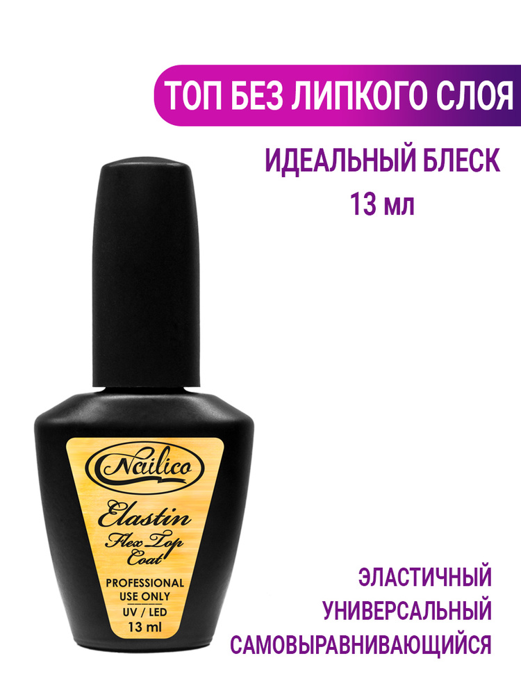 Nailico / Топ для гель-лака Elastin Flex Top Coat, 13 мл #1