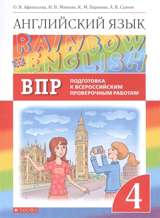 Афанасьева О.В., Михеева И.В. Rainbow English. 4 класс. Подготовка к ...