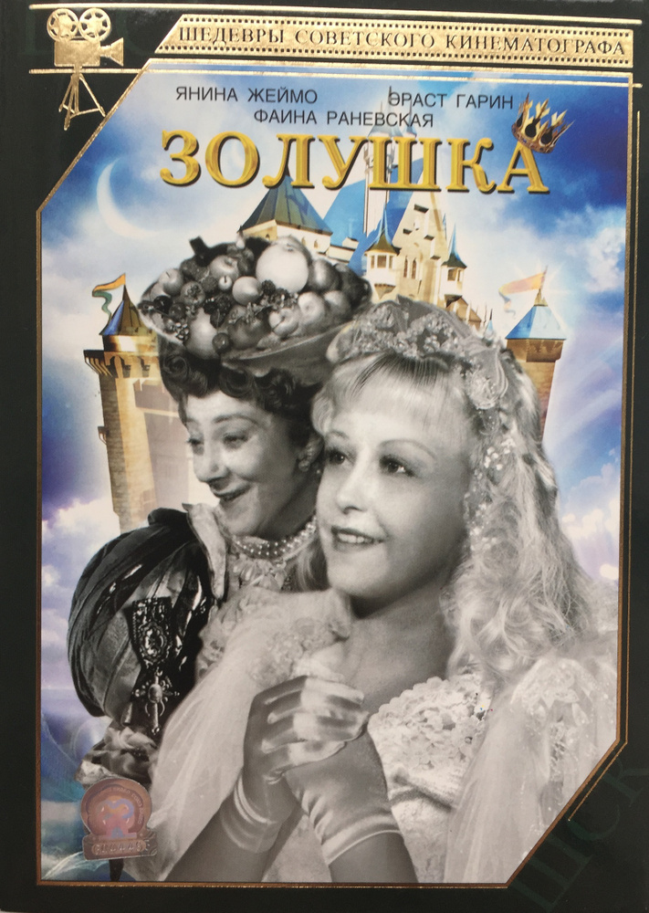 Золушка #1