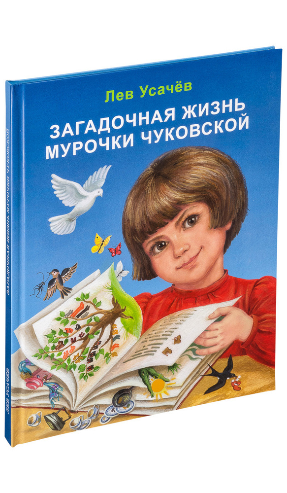 Загадочная жизнь Мурочки Чуковской | Усачев Лев Дмитриевич #1