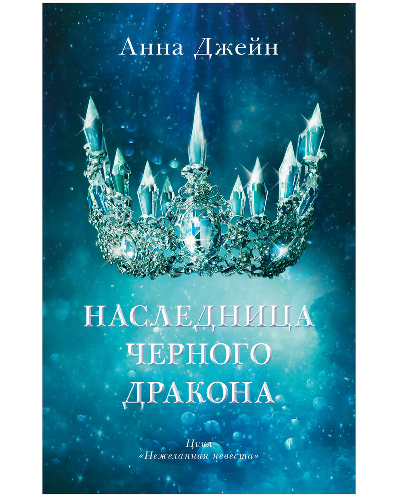 Наследница черного дракона | Джейн Анна - купить с доставкой по выгодным  ценам в интернет-магазине OZON (358789993)