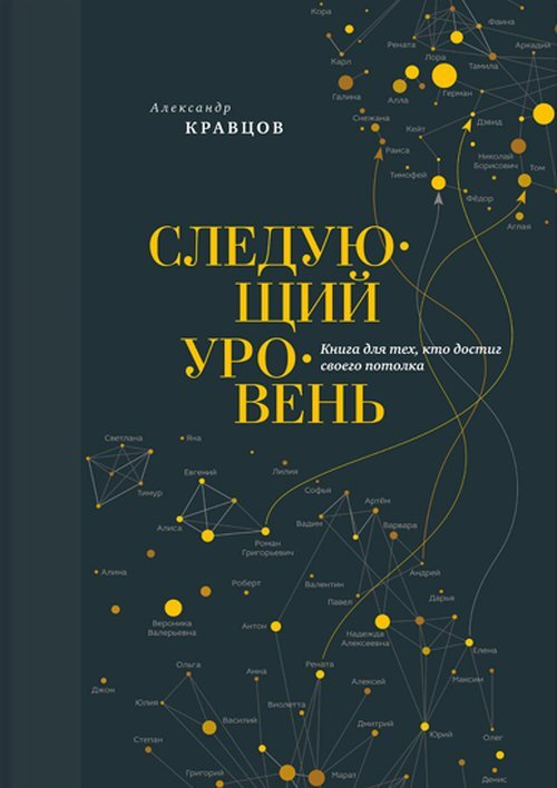 Следующий уровень. Книга для тех, кто достиг своего потолка. | Кравцов Александр Леонидович #1