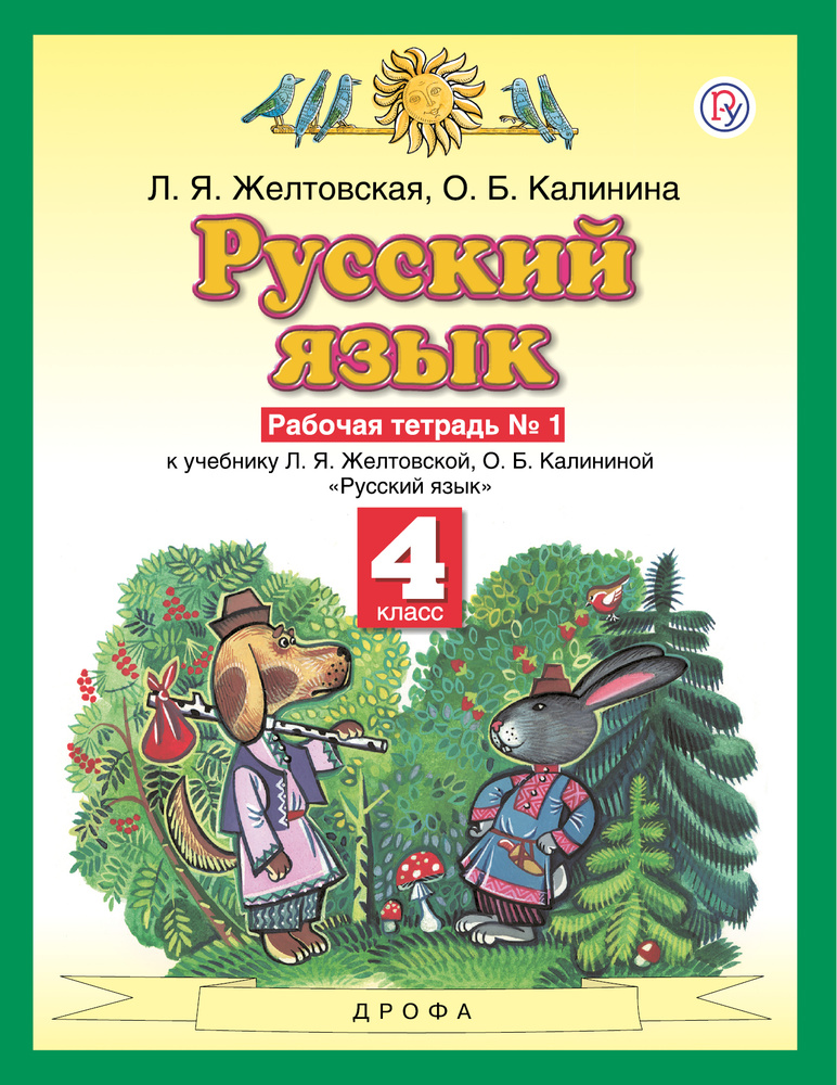 Русский язык. 4 класс. Рабочая тетрадь. Часть 1 | Калинина Ольга ...