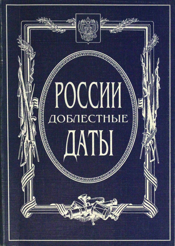 России доблестные даты #1
