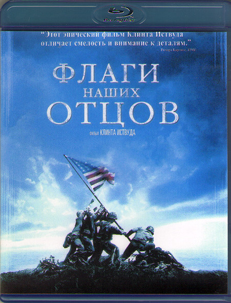 Флаги наших отцов (Blu-ray) #1