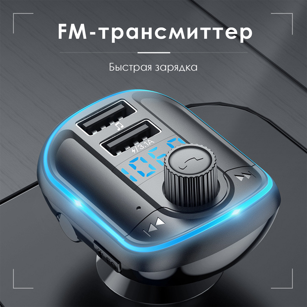 FM трансмиттер bluetooth, модулятор автомобильный