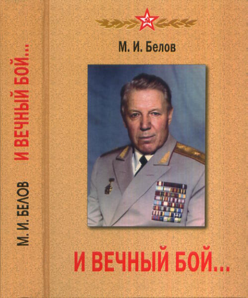 И вечный бой... Великая отечественная война на пути от Сталинграда до Вены | Белов Михаил Ипатович  #1