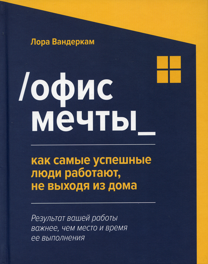 Офис мечты: как самые успешные люди работают, не выходя из дома | Вандеркам  Лора - купить с доставкой по выгодным ценам в интернет-магазине OZON  (372231905)