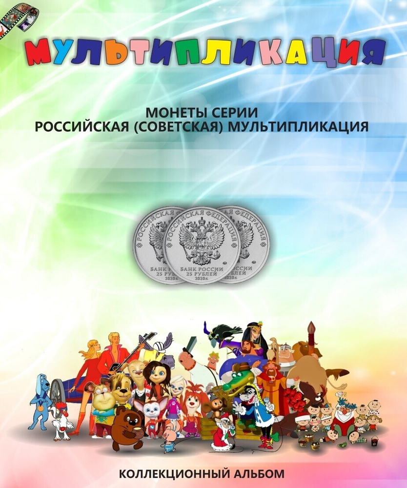 Альбом на кольцах для монет серии Российская (Советская) мультипликация - 13  капсул и 13 карманов - купить с доставкой по выгодным ценам в  интернет-магазине OZON (375620968)